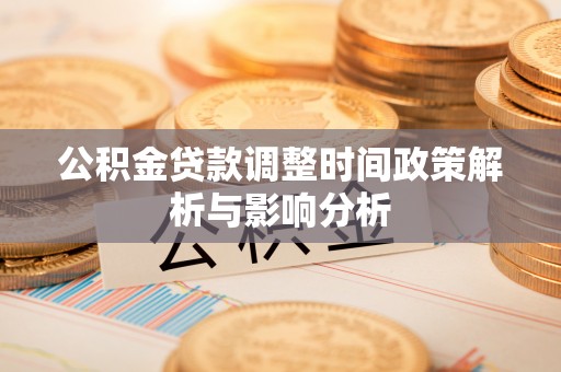肃宁公积金贷款调整时间政策解析与影响分析