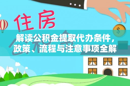 肃宁解读公积金提取代办条件，政策、流程与注意事项全解析
