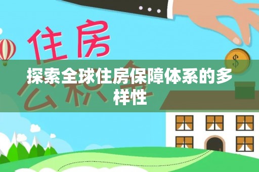 肃宁探索全球住房保障体系的多样性