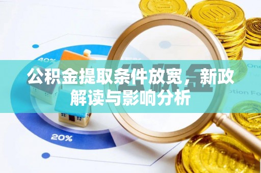 肃宁公积金提取条件放宽，新政解读与影响分析