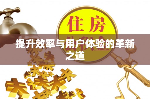 肃宁提升效率与用户体验的革新之道