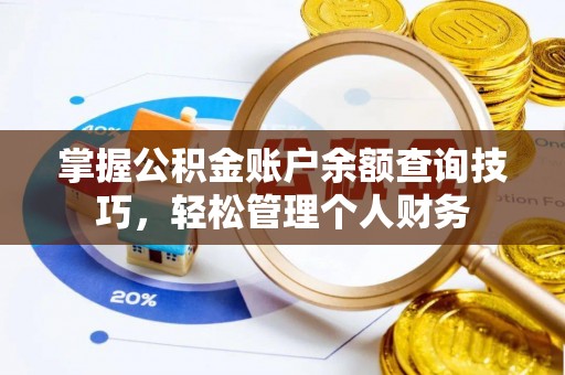 肃宁掌握公积金账户余额查询技巧，轻松管理个人财务
