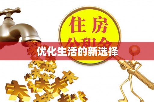 肃宁优化生活的新选择