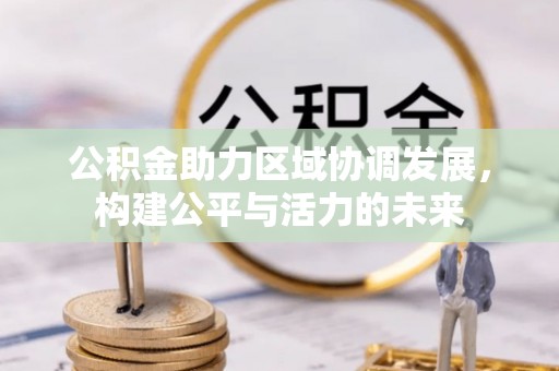 肃宁公积金助力区域协调发展，构建公平与活力的未来