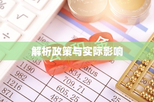 肃宁解析政策与实际影响