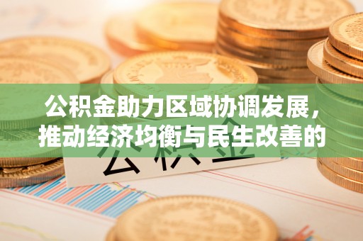 肃宁公积金助力区域协调发展，推动经济均衡与民生改善的新引擎