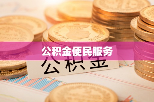 肃宁公积金便民服务