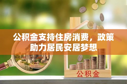肃宁公积金支持住房消费，政策助力居民安居梦想