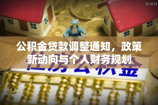 肃宁公积金贷款调整通知，政策新动向与个人财务规划