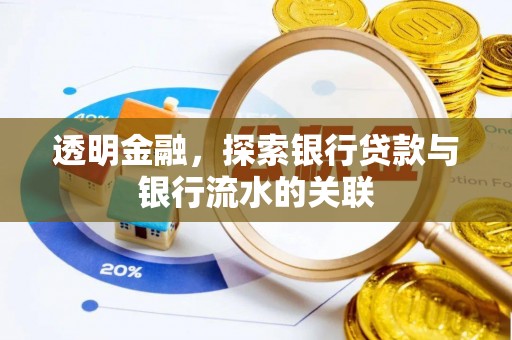 肃宁透明金融，探索银行贷款与银行流水的关联