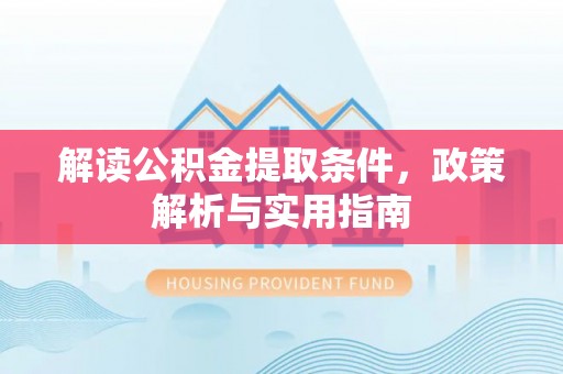 肃宁解读公积金提取条件，政策解析与实用指南