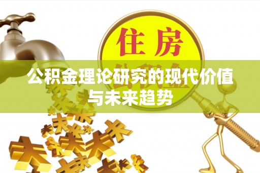 肃宁公积金理论研究的现代价值与未来趋势