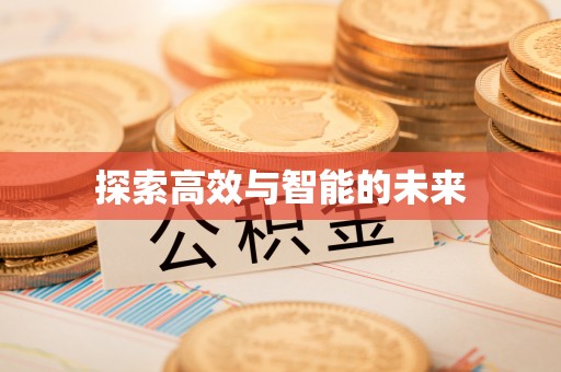 肃宁探索高效与智能的未来