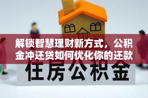 肃宁解锁智慧理财新方式，公积金冲还贷如何优化你的还款计划