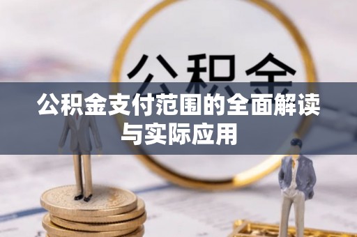 肃宁公积金支付范围的全面解读与实际应用