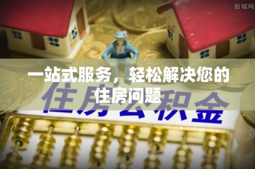 肃宁一站式服务，轻松解决您的住房问题