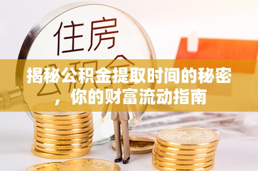 肃宁揭秘公积金提取时间的秘密，你的财富流动指南