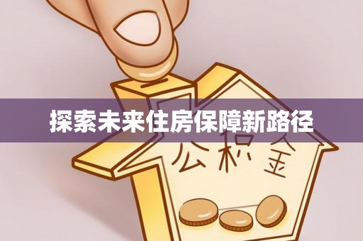 肃宁探索未来住房保障新路径