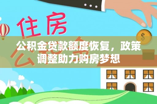 肃宁公积金贷款额度恢复，政策调整助力购房梦想