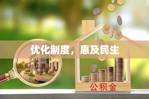 肃宁优化制度，惠及民生