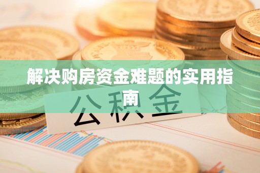肃宁解决购房资金难题的实用指南