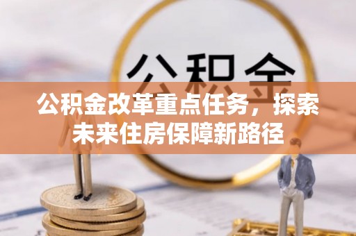 肃宁公积金改革重点任务，探索未来住房保障新路径