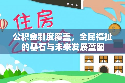 肃宁公积金制度覆盖，全民福祉的基石与未来发展蓝图
