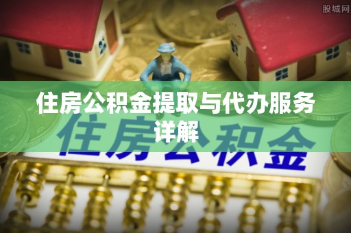 肃宁住房公积金提取与代办服务详解
