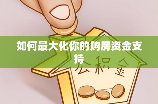 肃宁如何最大化你的购房资金支持