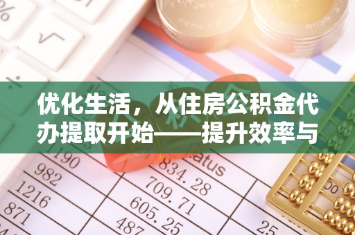 肃宁优化生活，从住房公积金代办提取开始——提升效率与便捷的秘诀