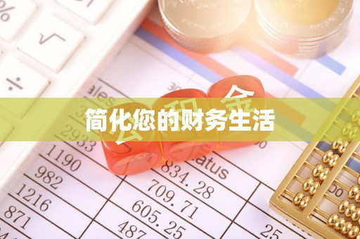 肃宁简化您的财务生活