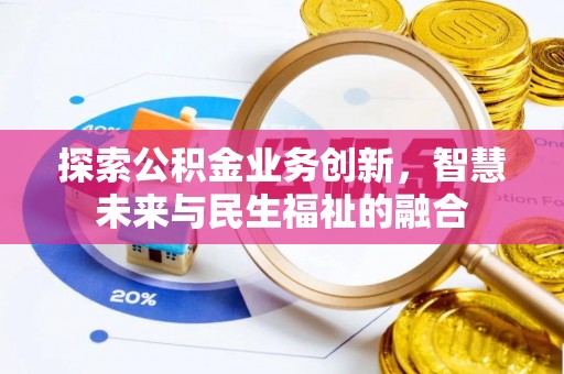 肃宁探索公积金业务创新，智慧未来与民生福祉的融合