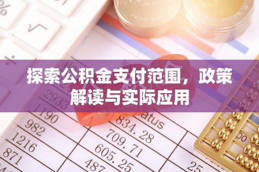 肃宁探索公积金支付范围，政策解读与实际应用