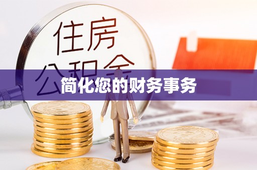 肃宁简化您的财务事务