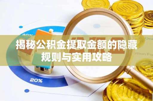 肃宁揭秘公积金提取金额的隐藏规则与实用攻略