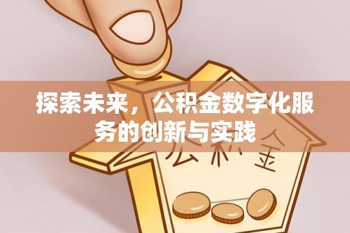肃宁探索未来，公积金数字化服务的创新与实践