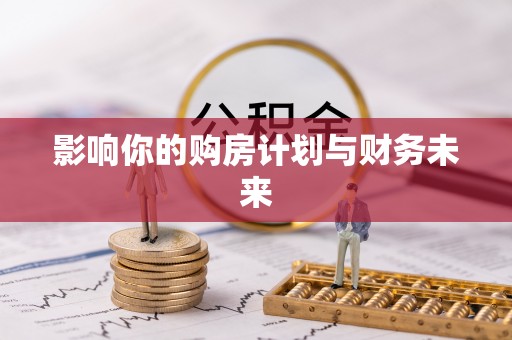 肃宁影响你的购房计划与财务未来