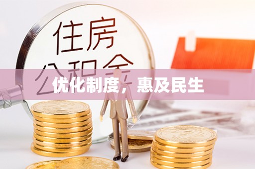 肃宁优化制度，惠及民生
