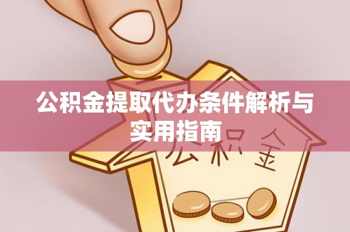 肃宁公积金提取代办条件解析与实用指南