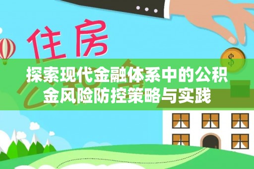 肃宁探索现代金融体系中的公积金风险防控策略与实践