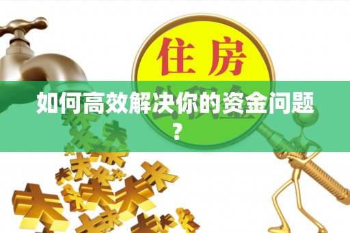肃宁如何高效解决你的资金问题？