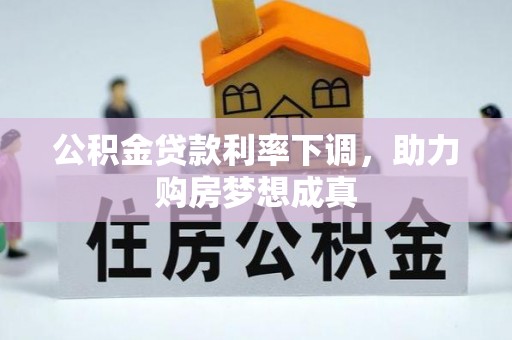 肃宁公积金贷款利率下调，助力购房梦想成真