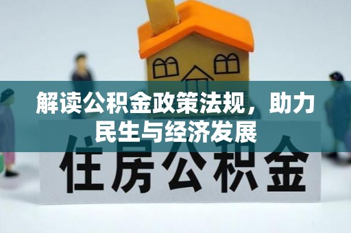 肃宁解读公积金政策法规，助力民生与经济发展
