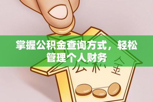 肃宁掌握公积金查询方式，轻松管理个人财务