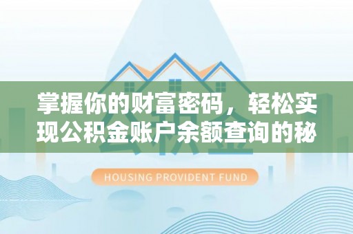 肃宁掌握你的财富密码，轻松实现公积金账户余额查询的秘诀