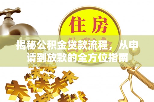 肃宁揭秘公积金贷款流程，从申请到放款的全方位指南