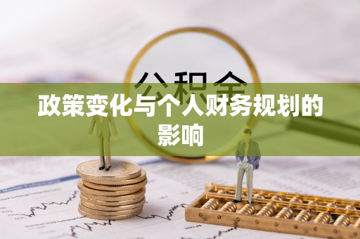 肃宁政策变化与个人财务规划的影响