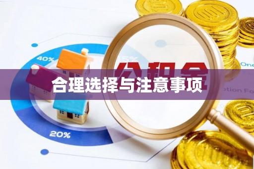肃宁合理选择与注意事项