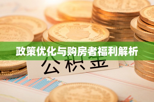 肃宁政策优化与购房者福利解析