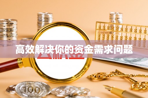 肃宁高效解决你的资金需求问题